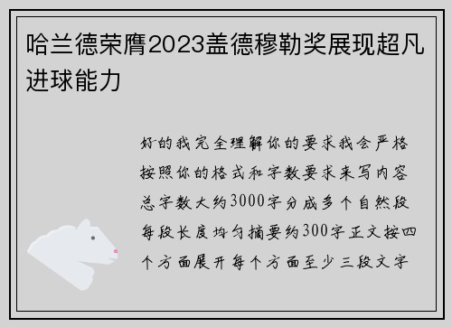 哈兰德荣膺2023盖德穆勒奖展现超凡进球能力 哈兰德荣膺2023盖德穆勒奖展现超凡进球能力