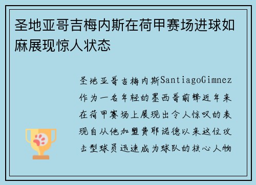 圣地亚哥吉梅内斯在荷甲赛场进球如麻展现惊人状态 圣地亚哥吉梅内斯在荷甲赛场进球如麻展现惊人状态