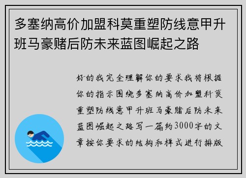 多塞纳高价加盟科莫重塑防线意甲升班马豪赌后防未来蓝图崛起之路