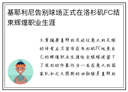 基耶利尼告别球场正式在洛杉矶FC结束辉煌职业生涯