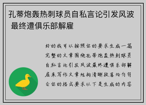 孔蒂炮轰热刺球员自私言论引发风波 最终遭俱乐部解雇
