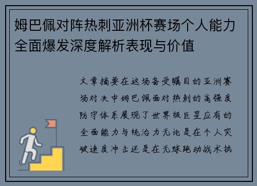姆巴佩对阵热刺亚洲杯赛场个人能力全面爆发深度解析表现与价值