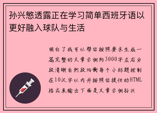 孙兴慜透露正在学习简单西班牙语以更好融入球队与生活