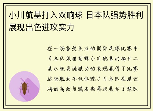 小川航基打入双响球 日本队强势胜利展现出色进攻实力 小川航基打入双响球 日本队强势胜利展现出色进攻实力