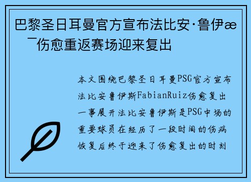 巴黎圣日耳曼官方宣布法比安·鲁伊斯伤愈重返赛场迎来复出 巴黎圣日耳曼官方宣布法比安·鲁伊斯伤愈重返赛场迎来复出