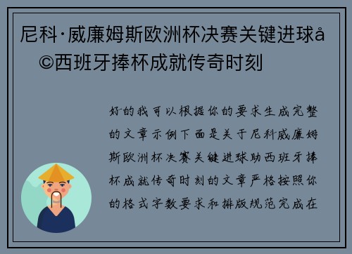 尼科·威廉姆斯欧洲杯决赛关键进球助西班牙捧杯成就传奇时刻 尼科·威廉姆斯欧洲杯决赛关键进球助西班牙捧杯成就传奇时刻