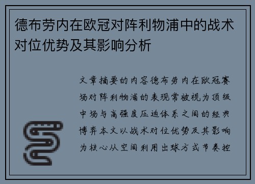 德布劳内在欧冠对阵利物浦中的战术对位优势及其影响分析