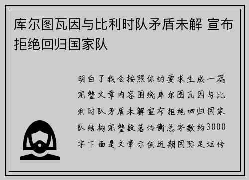 库尔图瓦因与比利时队矛盾未解 宣布拒绝回归国家队