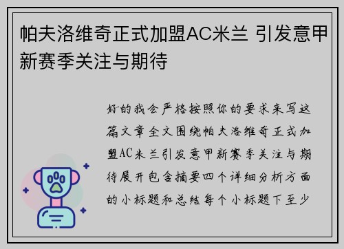 帕夫洛维奇正式加盟AC米兰 引发意甲新赛季关注与期待 帕夫洛维奇正式加盟AC米兰 引发意甲新赛季关注与期待