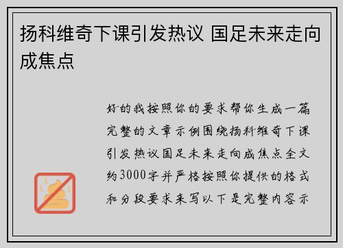 扬科维奇下课引发热议 国足未来走向成焦点