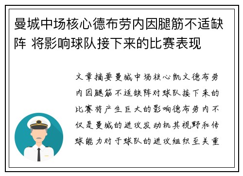 曼城中场核心德布劳内因腿筋不适缺阵 将影响球队接下来的比赛表现