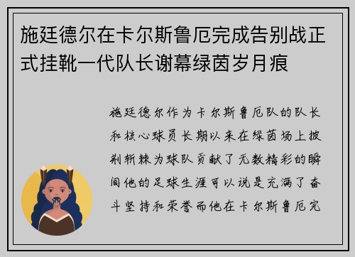 施廷德尔在卡尔斯鲁厄完成告别战正式挂靴一代队长谢幕绿茵岁月痕 施廷德尔在卡尔斯鲁厄完成告别战正式挂靴一代队长谢幕绿茵岁月痕