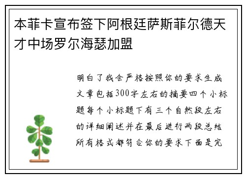 本菲卡宣布签下阿根廷萨斯菲尔德天才中场罗尔海瑟加盟