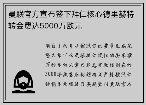曼联官方宣布签下拜仁核心德里赫特转会费达5000万欧元