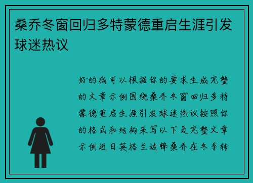 桑乔冬窗回归多特蒙德重启生涯引发球迷热议 桑乔冬窗回归多特蒙德重启生涯引发球迷热议
