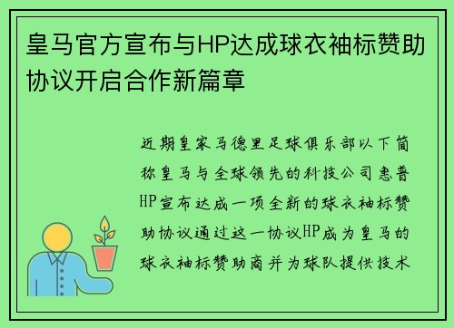 皇马官方宣布与HP达成球衣袖标赞助协议开启合作新篇章
