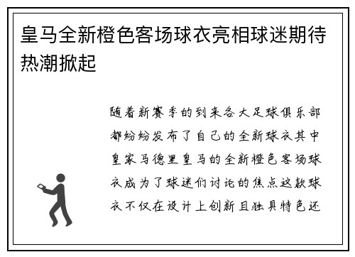 皇马全新橙色客场球衣亮相球迷期待热潮掀起 皇马全新橙色客场球衣亮相球迷期待热潮掀起