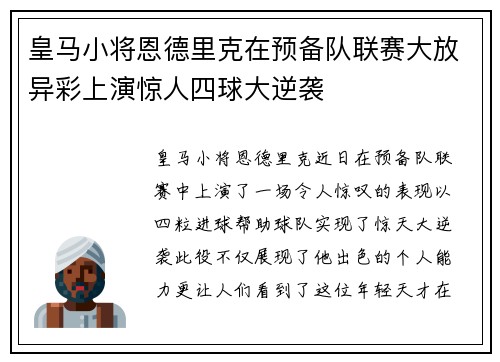 皇马小将恩德里克在预备队联赛大放异彩上演惊人四球大逆袭 皇马小将恩德里克在预备队联赛大放异彩上演惊人四球大逆袭