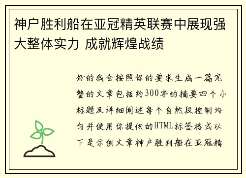 神户胜利船在亚冠精英联赛中展现强大整体实力 成就辉煌战绩 神户胜利船在亚冠精英联赛中展现强大整体实力 成就辉煌战绩