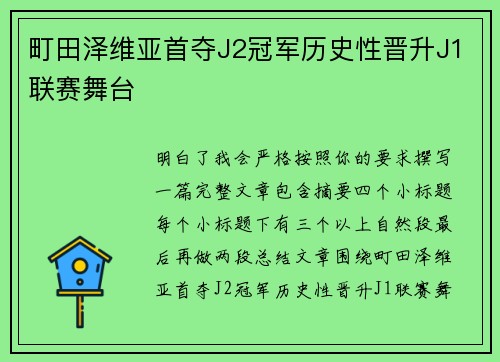町田泽维亚首夺J2冠军历史性晋升J1联赛舞台 町田泽维亚首夺J2冠军历史性晋升J1联赛舞台