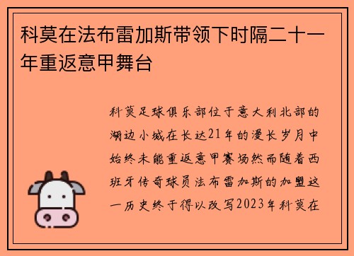 科莫在法布雷加斯带领下时隔二十一年重返意甲舞台 科莫在法布雷加斯带领下时隔二十一年重返意甲舞台