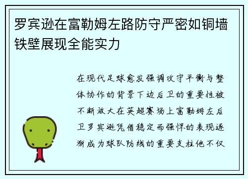 罗宾逊在富勒姆左路防守严密如铜墙铁壁展现全能实力 罗宾逊在富勒姆左路防守严密如铜墙铁壁展现全能实力