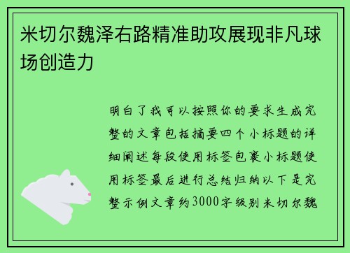 米切尔魏泽右路精准助攻展现非凡球场创造力 米切尔魏泽右路精准助攻展现非凡球场创造力