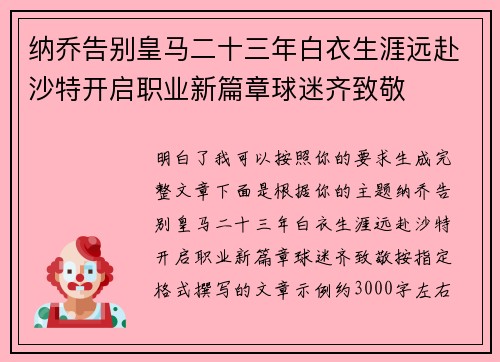 纳乔告别皇马二十三年白衣生涯远赴沙特开启职业新篇章球迷齐致敬 纳乔告别皇马二十三年白衣生涯远赴沙特开启职业新篇章球迷齐致敬