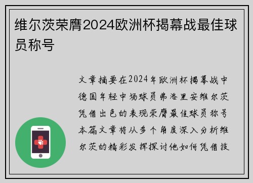维尔茨荣膺2024欧洲杯揭幕战最佳球员称号 维尔茨荣膺2024欧洲杯揭幕战最佳球员称号