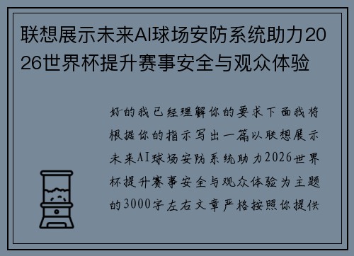 联想展示未来AI球场安防系统助力2026世界杯提升赛事安全与观众体验 联想展示未来AI球场安防系统助力2026世界杯提升赛事安全与观众体验