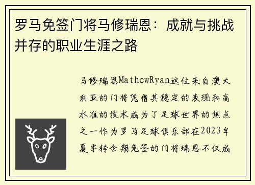 罗马免签门将马修瑞恩:成就与挑战并存的职业生涯之路 罗马免签门将马修瑞恩:成就与挑战并存的职业生涯之路