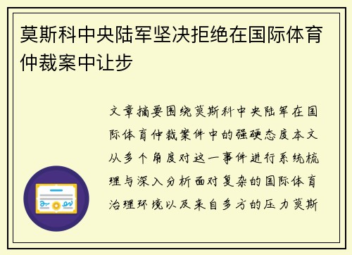莫斯科中央陆军坚决拒绝在国际体育仲裁案中让步 莫斯科中央陆军坚决拒绝在国际体育仲裁案中让步