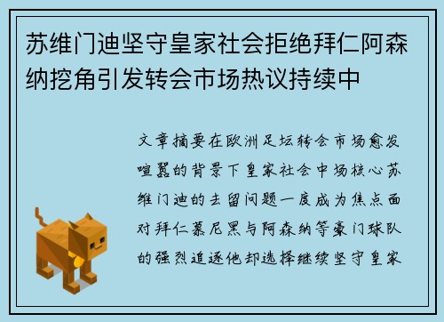 苏维门迪坚守皇家社会拒绝拜仁阿森纳挖角引发转会市场热议持续中 苏维门迪坚守皇家社会拒绝拜仁阿森纳挖角引发转会市场热议持续中