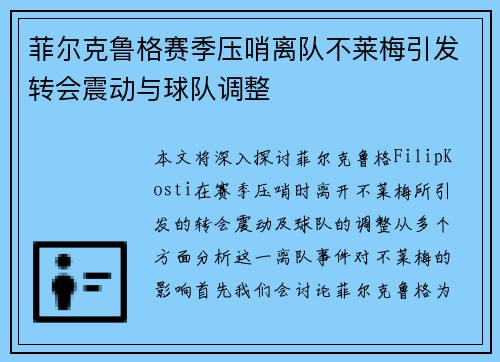 菲尔克鲁格赛季压哨离队不莱梅引发转会震动与球队调整
