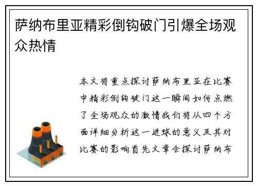 萨纳布里亚精彩倒钩破门引爆全场观众热情