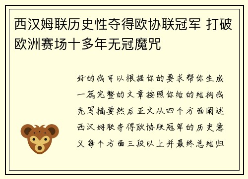 西汉姆联历史性夺得欧协联冠军 打破欧洲赛场十多年无冠魔咒 西汉姆联历史性夺得欧协联冠军 打破欧洲赛场十多年无冠魔咒