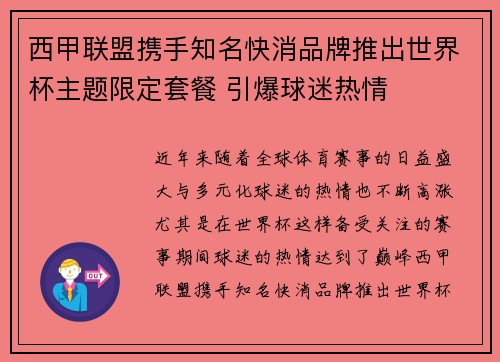 西甲联盟携手知名快消品牌推出世界杯主题限定套餐 引爆球迷热情