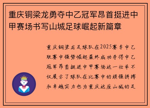 重庆铜梁龙勇夺中乙冠军昂首挺进中甲赛场书写山城足球崛起新篇章