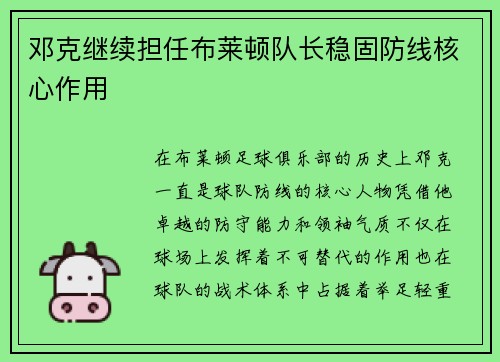 邓克继续担任布莱顿队长稳固防线核心作用