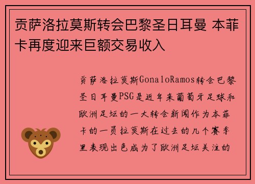 贡萨洛拉莫斯转会巴黎圣日耳曼 本菲卡再度迎来巨额交易收入