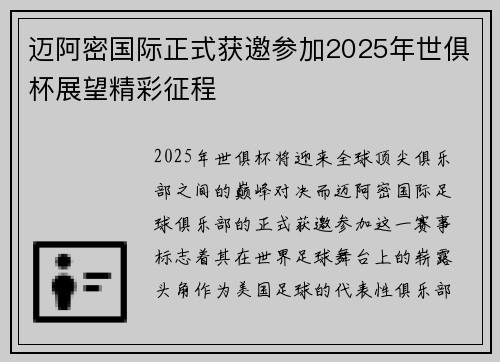 迈阿密国际正式获邀参加2025年世俱杯展望精彩征程