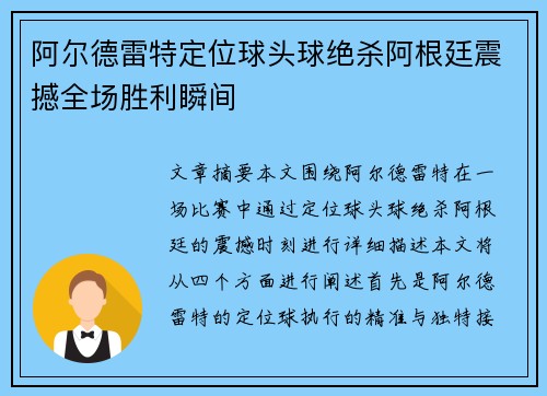 阿尔德雷特定位球头球绝杀阿根廷震撼全场胜利瞬间