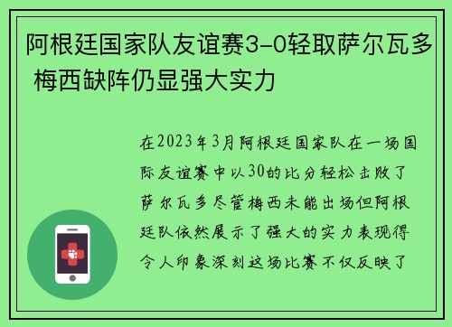 阿根廷国家队友谊赛3-0轻取萨尔瓦多 梅西缺阵仍显强大实力