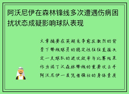 阿沃尼伊在森林锋线多次遭遇伤病困扰状态成疑影响球队表现