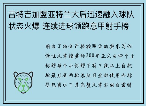 雷特吉加盟亚特兰大后迅速融入球队状态火爆 连续进球领跑意甲射手榜