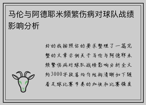 马伦与阿德耶米频繁伤病对球队战绩影响分析