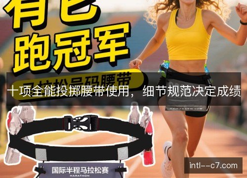 十项全能投掷腰带使用，细节规范决定成绩