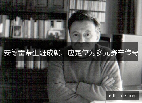 安德雷蒂生涯成就，应定位为多元赛车传奇