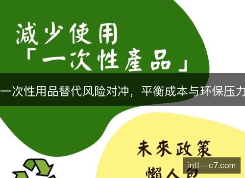 一次性用品替代风险对冲，平衡成本与环保压力