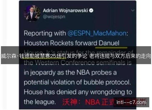 威尔森·钱德勒被禁赛25场引发的争论 老将违规与双方后来的走向
